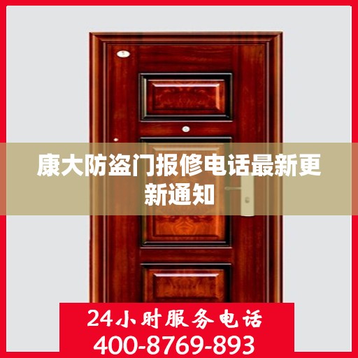 康大防盗门报修电话最新更新通知