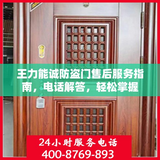 王力能诚防盗门售后服务指南，电话解答，轻松掌握