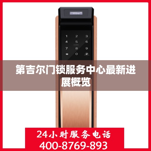 第吉尔门锁服务中心最新进展概览