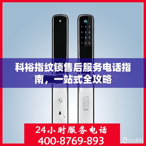 科裕指纹锁售后服务电话指南，一站式全攻略