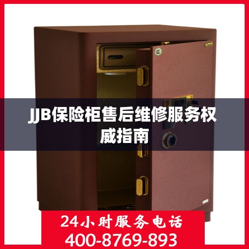 JJB保险柜售后维修服务权威指南