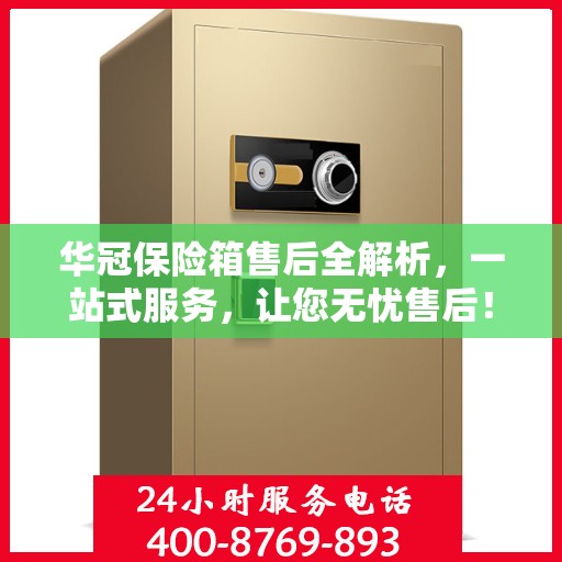 华冠保险箱售后全解析，一站式服务，让您无忧售后！