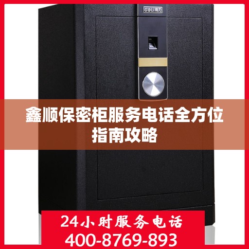 鑫顺保密柜服务电话全方位指南攻略