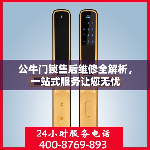 公牛门锁售后维修全解析，一站式服务让您无忧