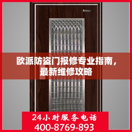 欧派防盗门报修专业指南，最新维修攻略