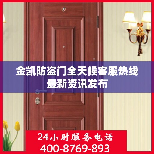 金凯防盗门全天候客服热线最新资讯发布
