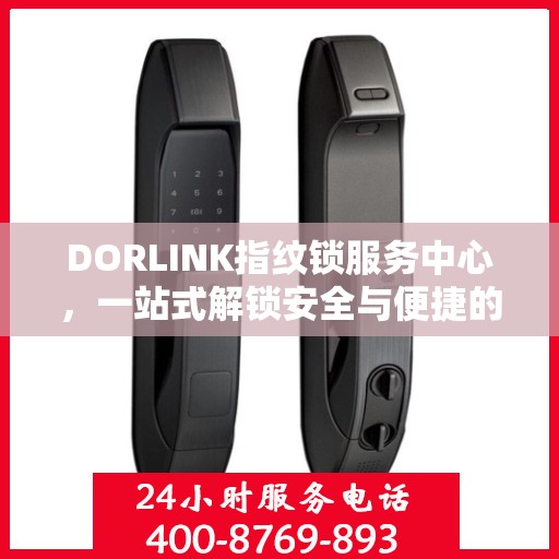 DORLINK指纹锁服务中心，一站式解锁安全与便捷的全攻略