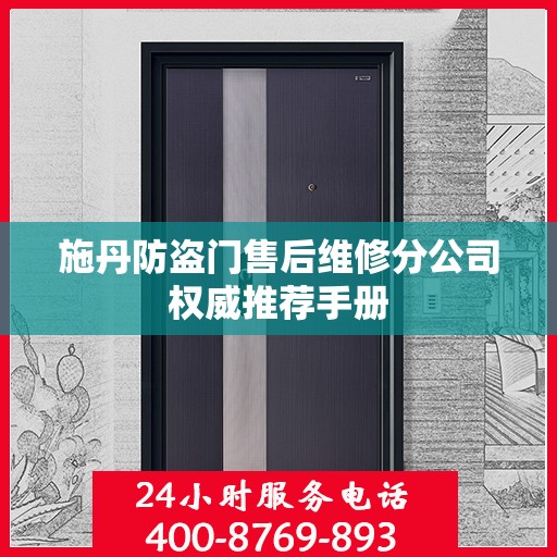 施丹防盗门售后维修分公司权威推荐手册