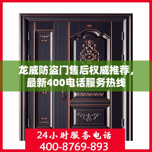 龙威防盗门售后权威推荐，最新400电话服务热线