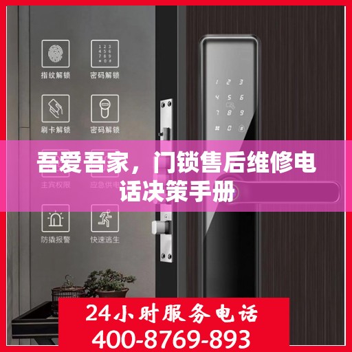 吾爱吾家，门锁售后维修电话决策手册