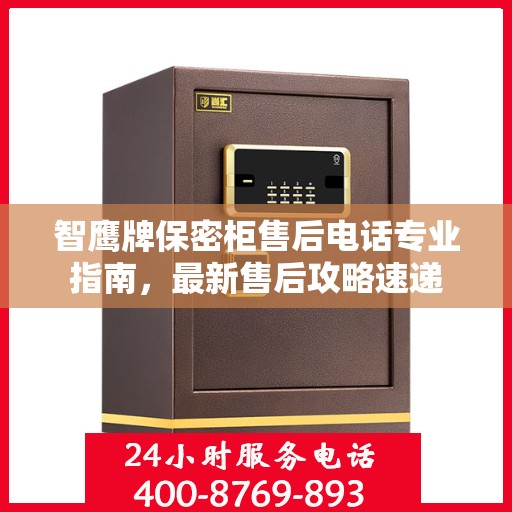 智鹰牌保密柜售后电话专业指南，最新售后攻略速递