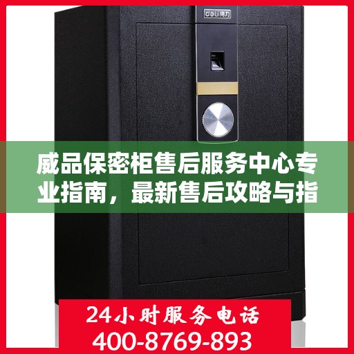 威品保密柜售后服务中心专业指南，最新售后攻略与指南