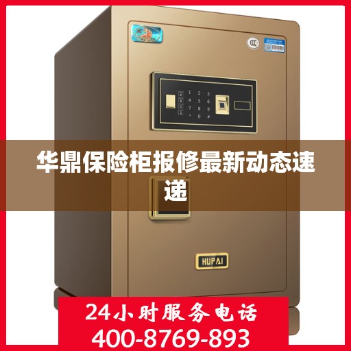 华鼎保险柜报修最新动态速递