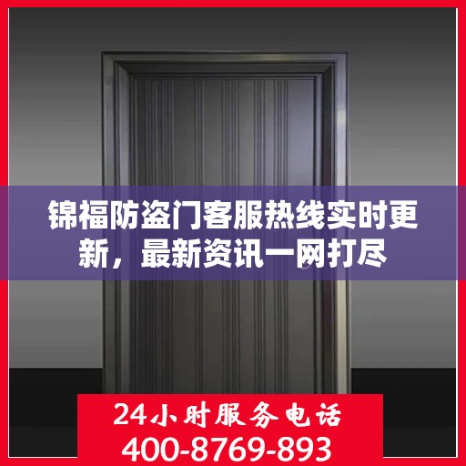 锦福防盗门客服热线实时更新，最新资讯一网打尽