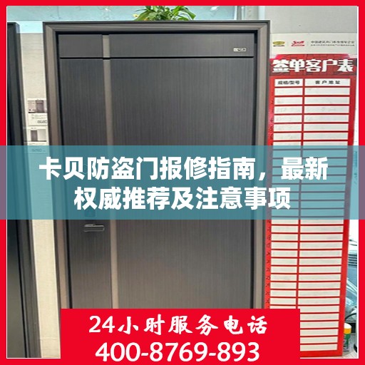 卡贝防盗门报修指南，最新权威推荐及注意事项