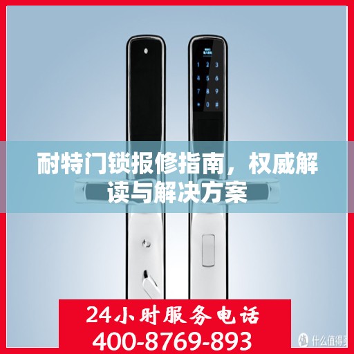 耐特门锁报修指南，权威解读与解决方案