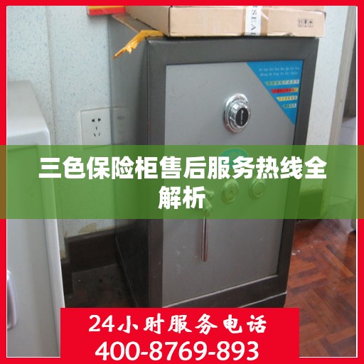 三色保险柜售后服务热线全解析