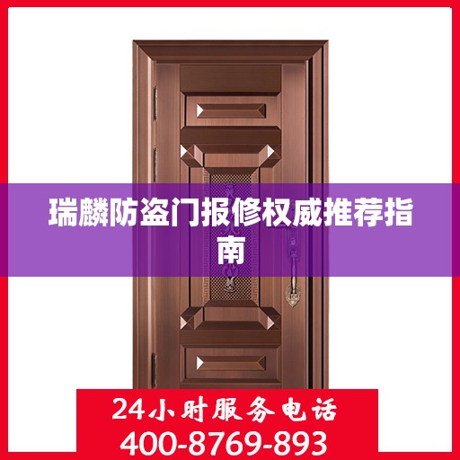 瑞麟防盗门报修权威推荐指南