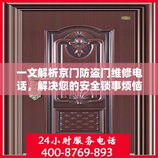 一文解析京门防盗门维修电话，解决您的安全锁事烦恼！