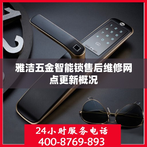 雅洁五金智能锁售后维修网点更新概况