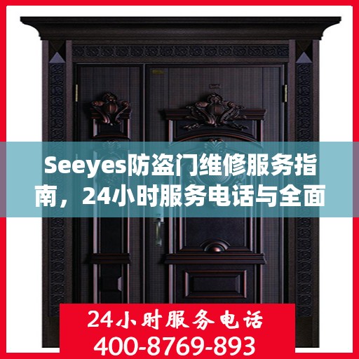 Seeyes防盗门维修服务指南，24小时服务电话与全面攻略