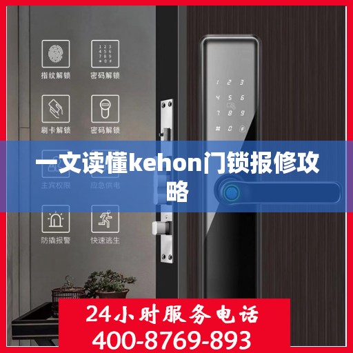 一文读懂kehon门锁报修攻略