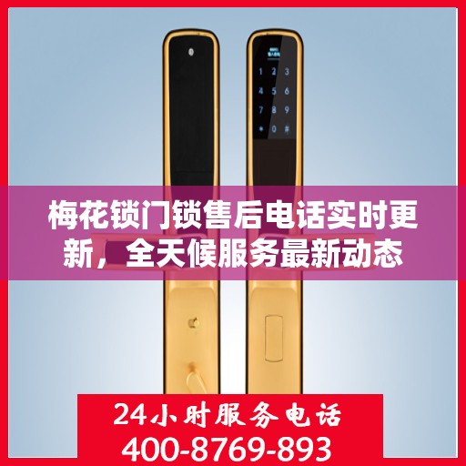 梅花锁门锁售后电话实时更新，全天候服务最新动态