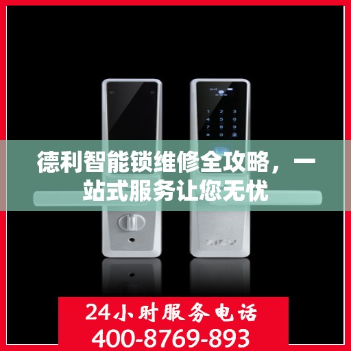 德利智能锁维修全攻略，一站式服务让您无忧