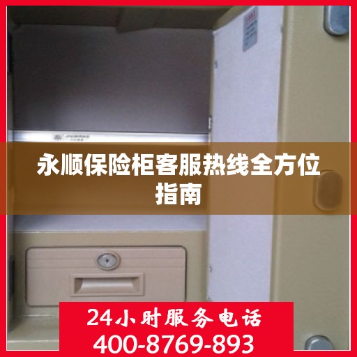 永顺保险柜客服热线全方位指南
