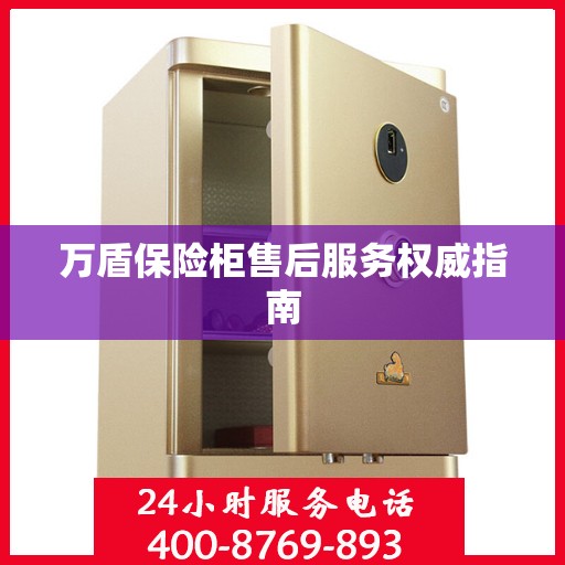 万盾保险柜售后服务权威指南