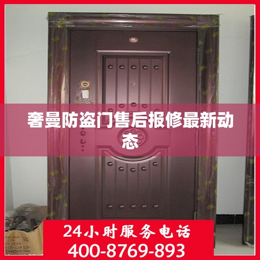 奢曼防盗门售后报修最新动态