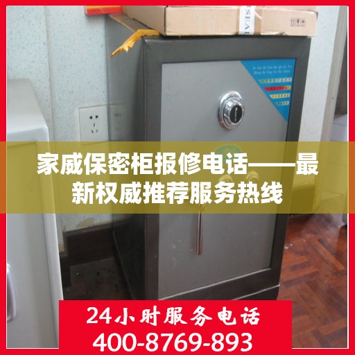 家威保密柜报修电话——最新权威推荐服务热线