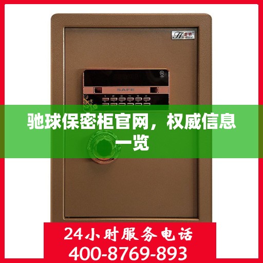 驰球保密柜官网，权威信息一览