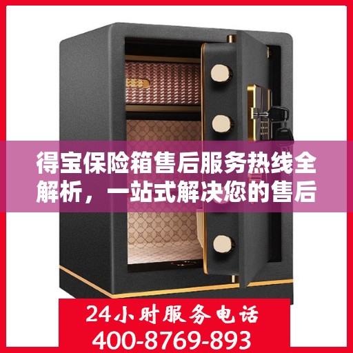 得宝保险箱售后服务热线全解析，一站式解决您的售后需求