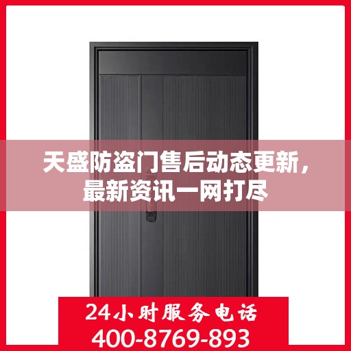 天盛防盗门售后动态更新，最新资讯一网打尽