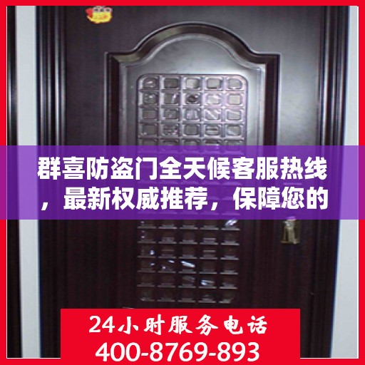 群喜防盗门全天候客服热线，最新权威推荐，保障您的安全需求