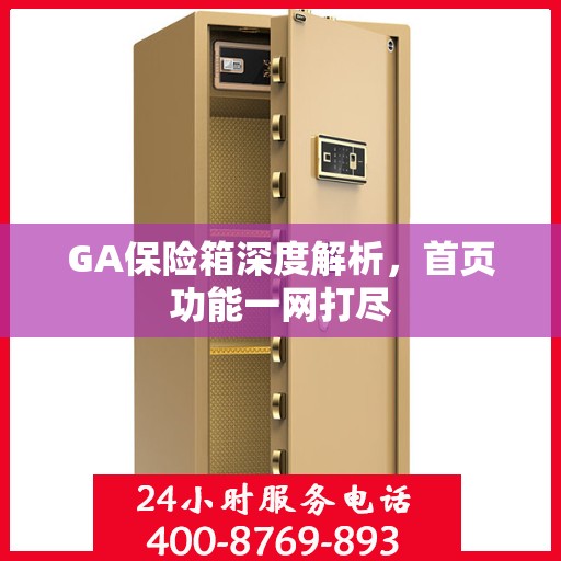 GA保险箱深度解析，首页功能一网打尽