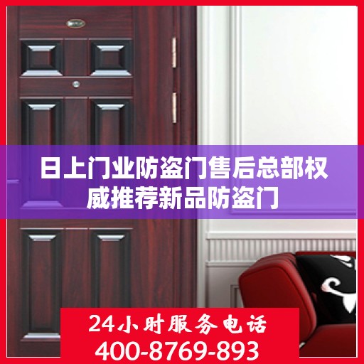 日上门业防盗门售后总部权威推荐新品防盗门