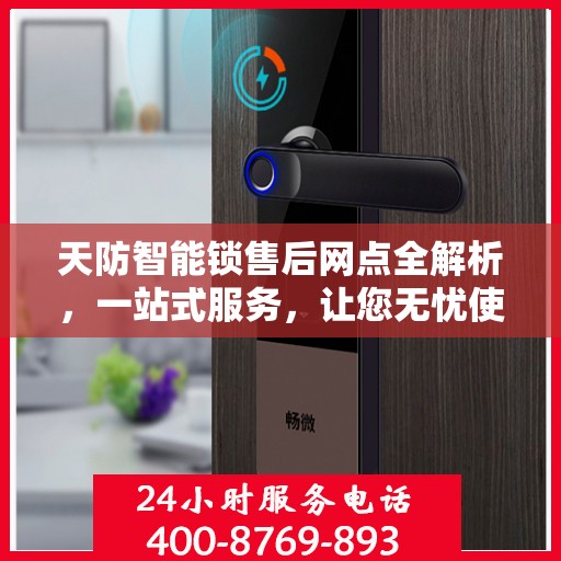 天防智能锁售后网点全解析，一站式服务，让您无忧使用智能锁