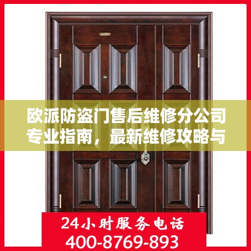 欧派防盗门售后维修分公司专业指南，最新维修攻略与指南