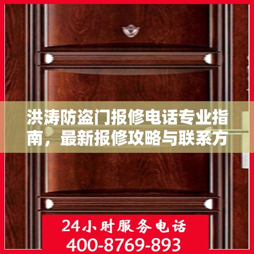 洪涛防盗门报修电话专业指南，最新报修攻略与联系方式