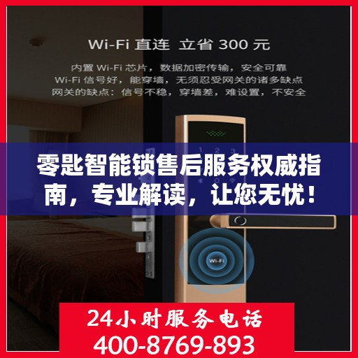 零匙智能锁售后服务权威指南，专业解读，让您无忧！