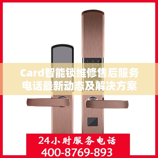 Card智能锁维修售后服务电话最新动态及解决方案