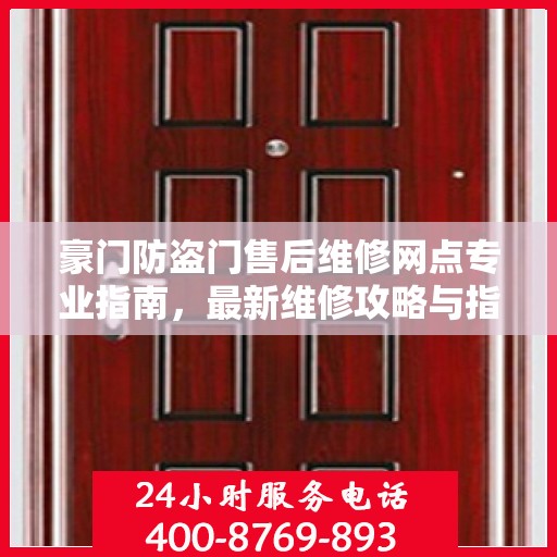 豪门防盗门售后维修网点专业指南，最新维修攻略与指南