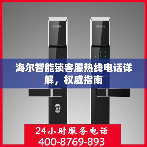 海尔智能锁客服热线电话详解，权威指南