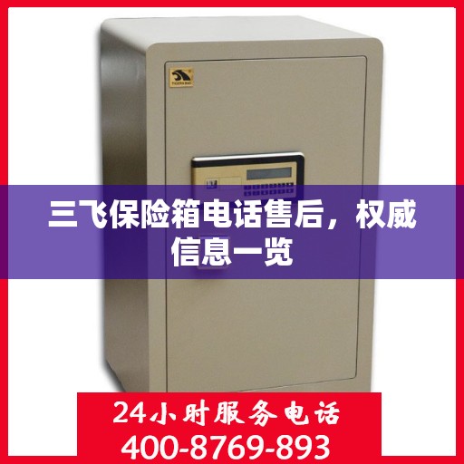 三飞保险箱电话售后，权威信息一览