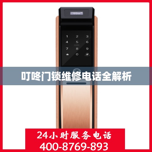 叮咚门锁维修电话全解析