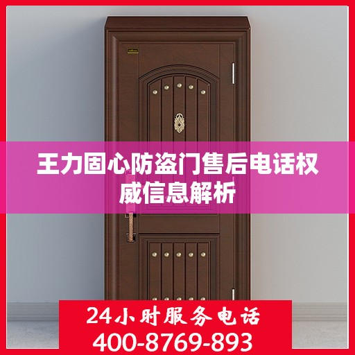 王力固心防盗门售后电话权威信息解析