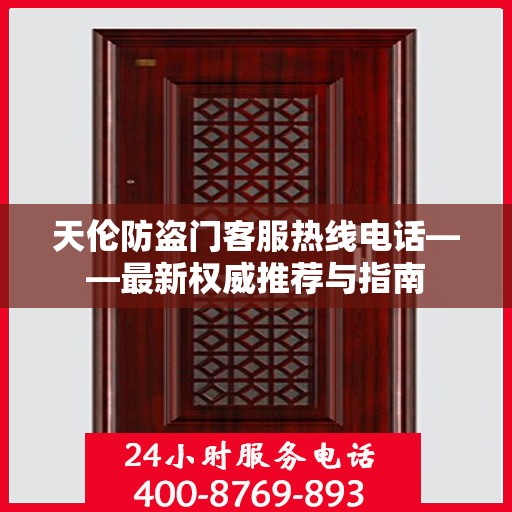 天伦防盗门客服热线电话——最新权威推荐与指南