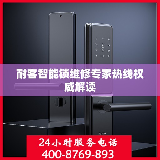 耐客智能锁维修专家热线权威解读